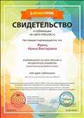 Свидетельство о публикации на сайте infourok.ru методической разработки "Самостоятельная работа 6 класс" 